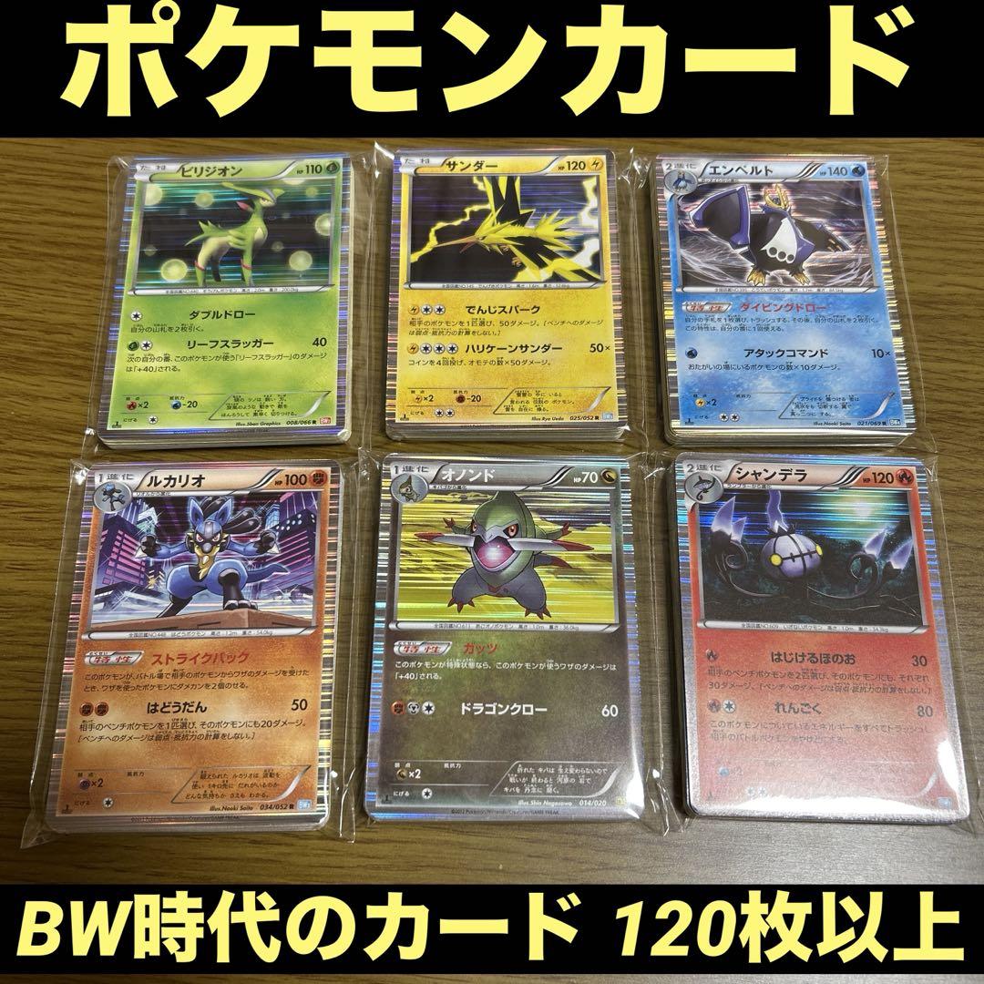 【ポケモンカード】まとめ売り adv〜bw ポケモンカード BW時代のカード まとめ売り 120枚以上 - メルカリ