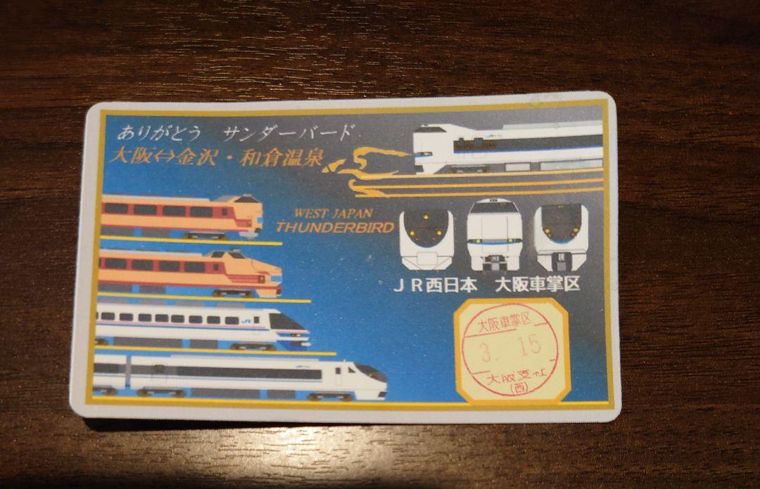 サンダーバード 50号 乗車記念カード Yahoo!オークション - 3/15 サンダーバード50号 記念乗車証 2枚