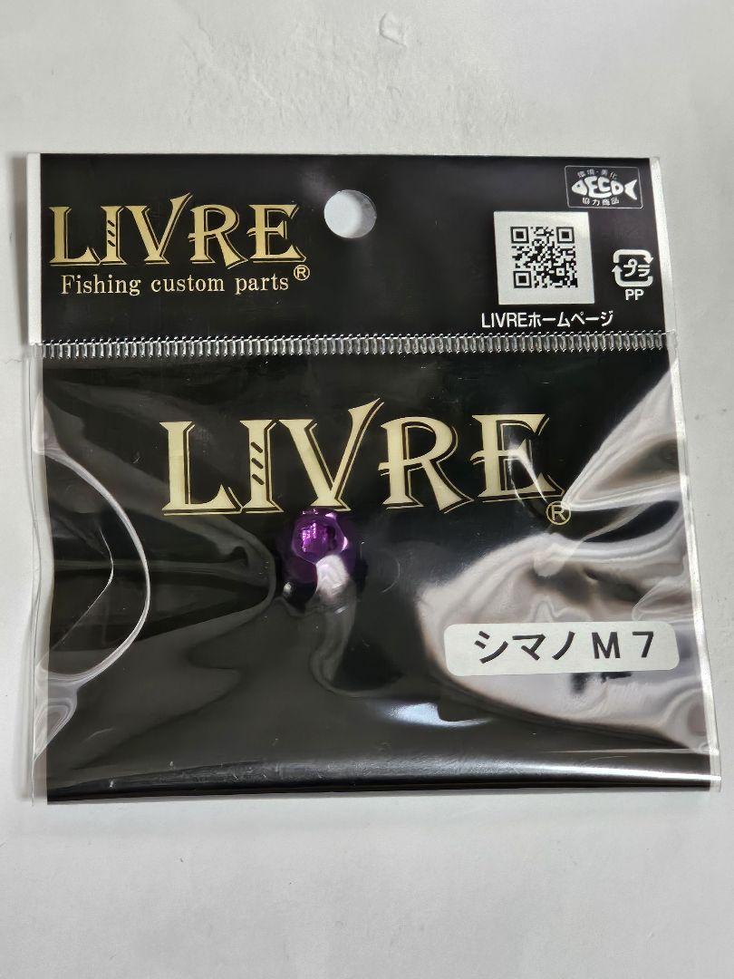 LIVRE リブレ センターナット M7 新品限定パープル　オモリグ　イカメタル