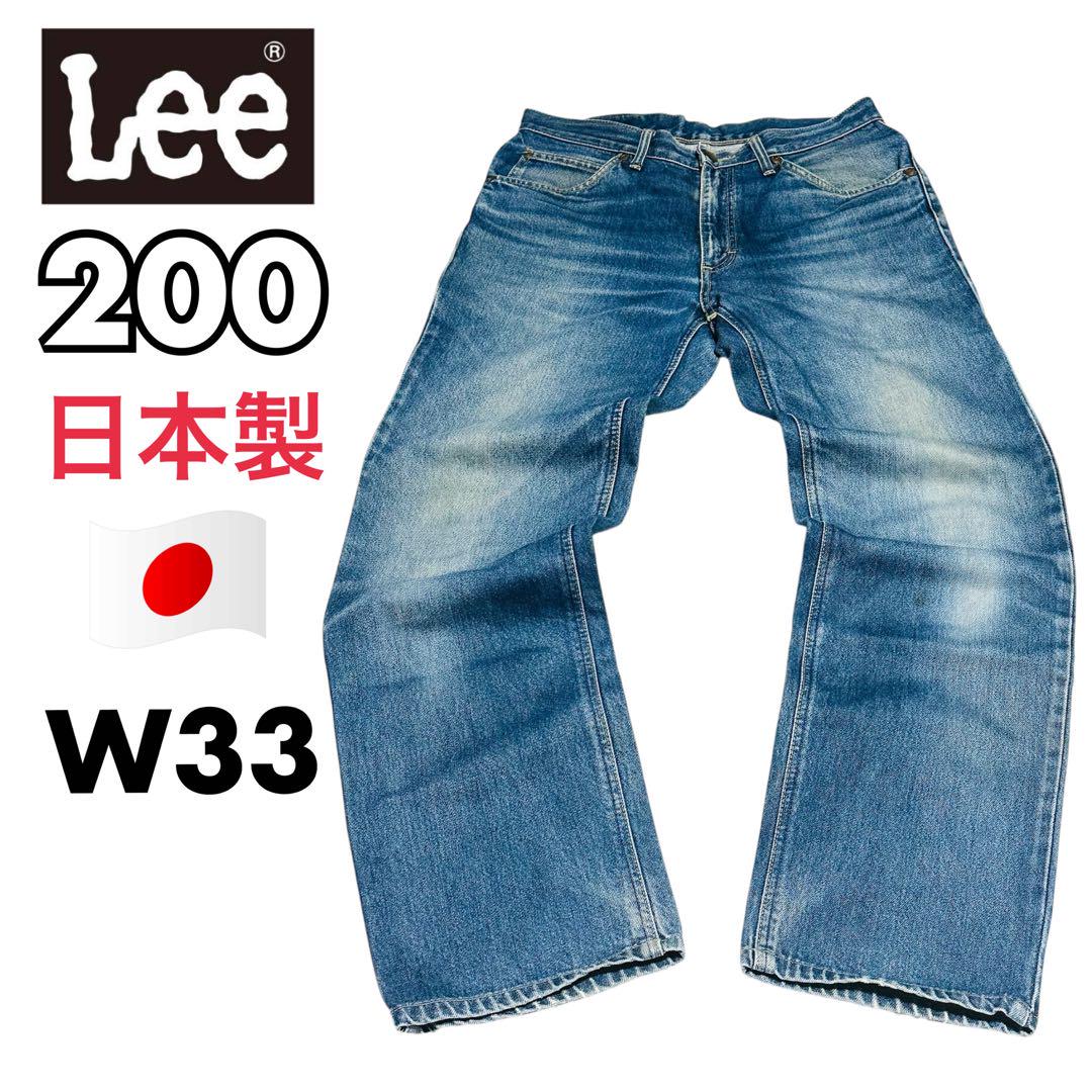 Lee 200 ストレートジーンズ 日本製 エドウィン企画 W33
