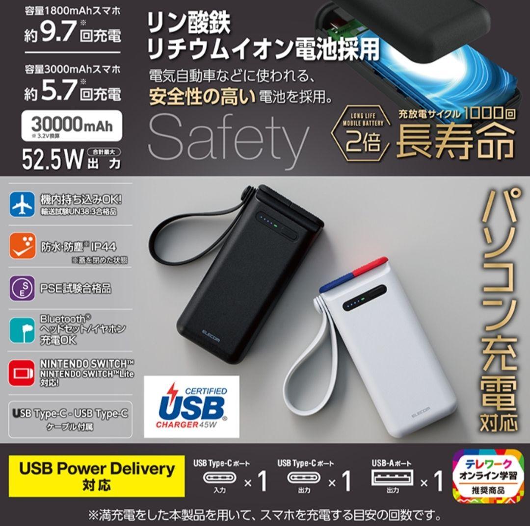 エレコム　リン酸鉄モバイルバッテリー 30000mAh