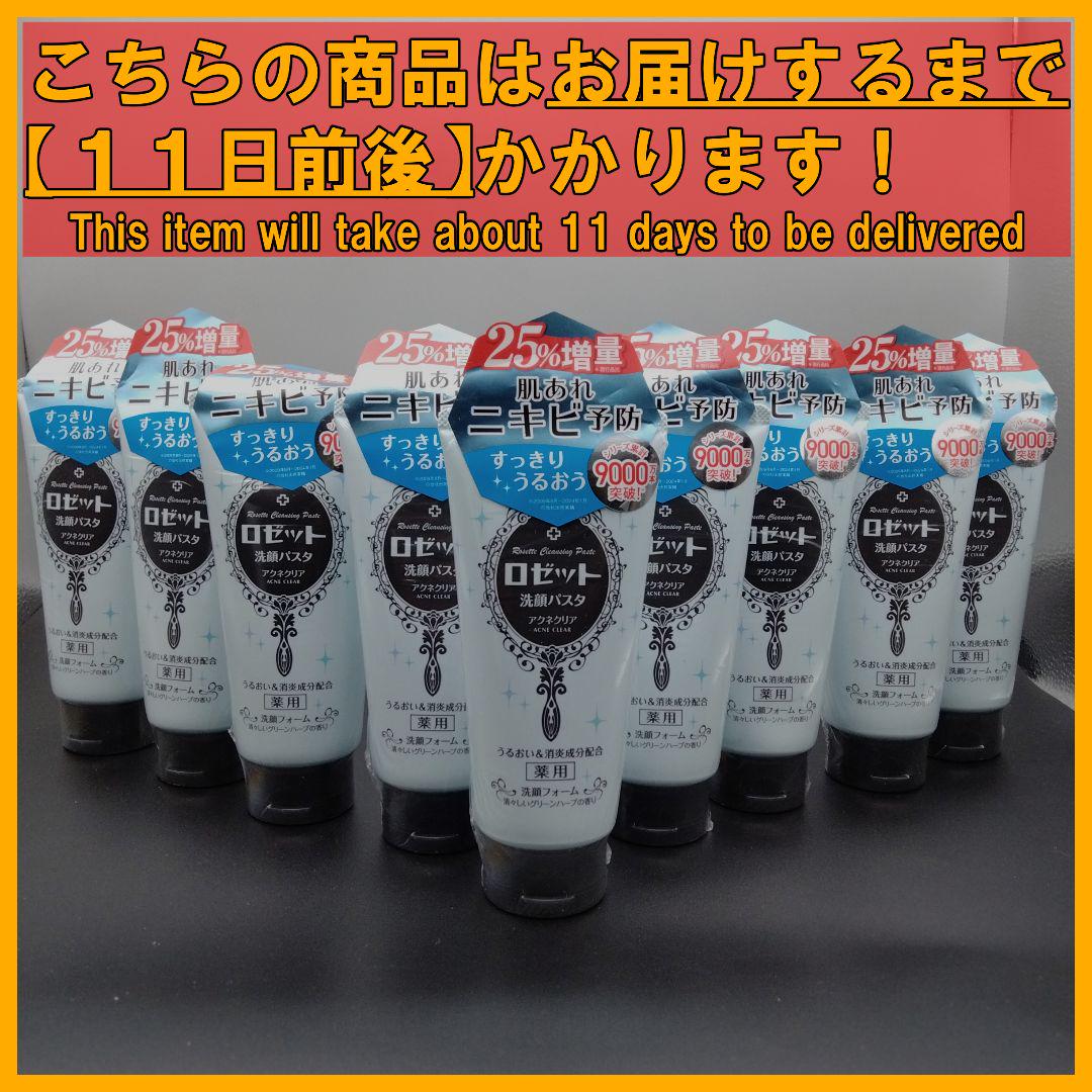 ロゼット 洗顔パスタ アクネクリア 25％増量 150g×9本