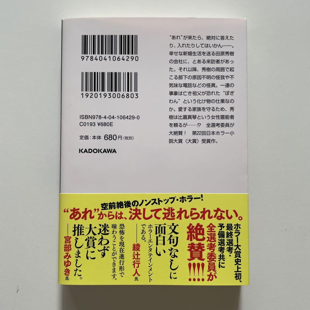 7冊セット】 澤村伊智 ぼぎわんが来る 比嘉姉妹シリーズ 角川