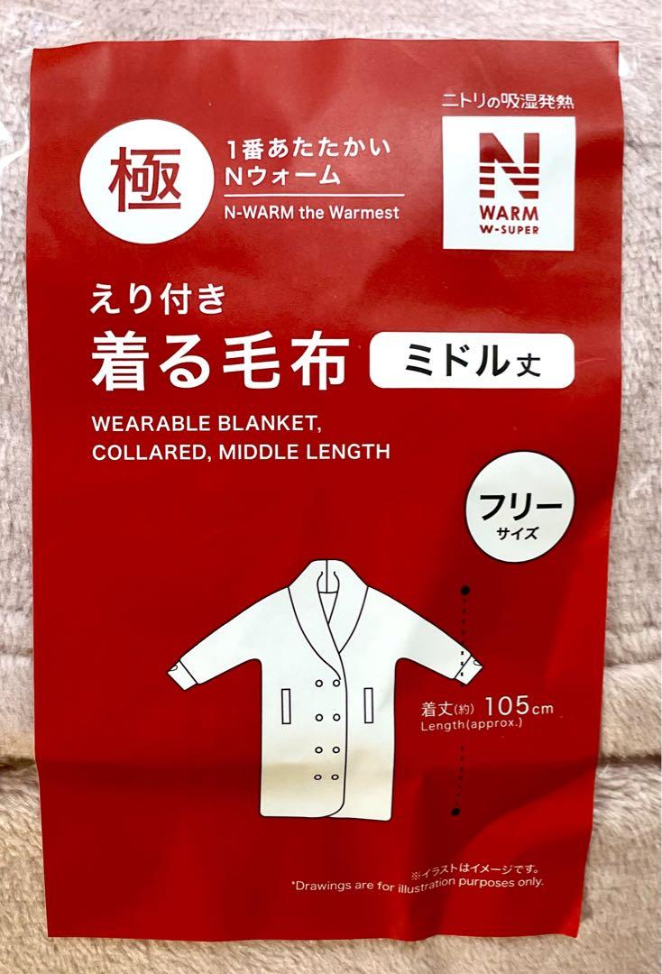 【極寒の神】ニトリNウォームWスーパー着る毛布ミドル丈フリーサイズ2024年版