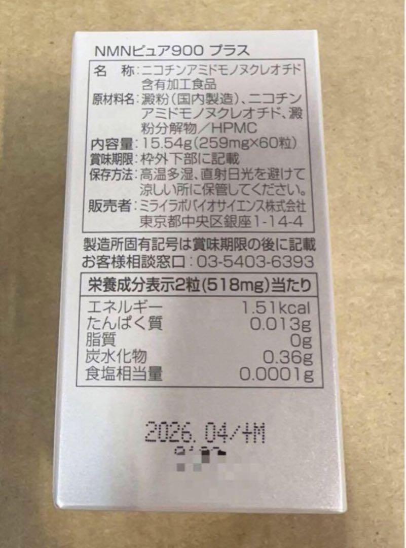 専用済【新品・未開封】新興和　ミライラボ　NMN ピュア 900 プラス