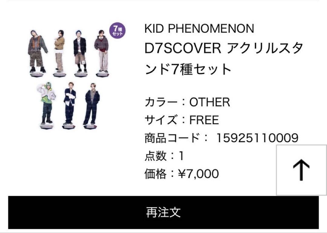 KID PHENOMENON D7SCOVER アクリルスタンド 7種セット
