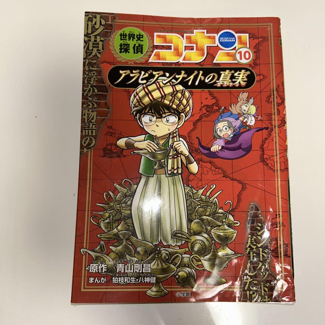 世界史探偵コナン 12巻セット
