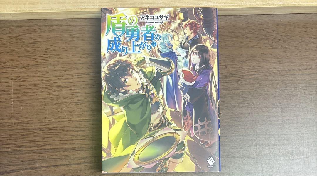 盾の勇者の成り上がり 全巻 全22巻 初版多数