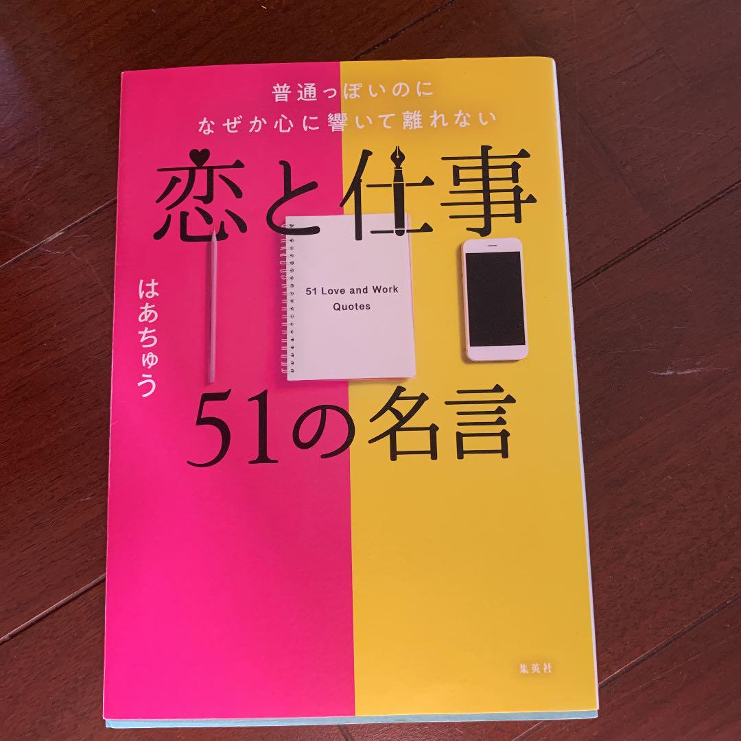 普通っぽいのになぜか心に響いて離れない恋と仕事51の名言 メルカリ