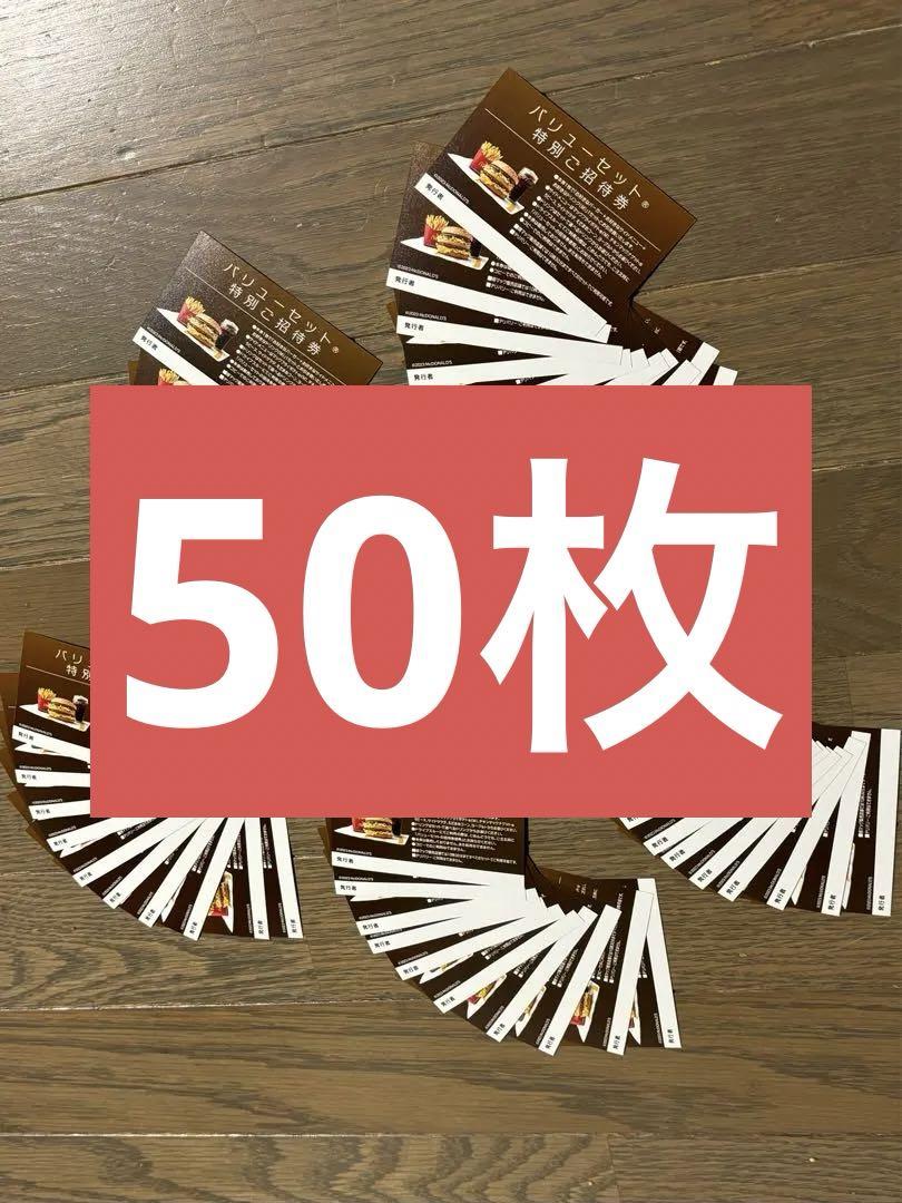 マクドナルド　バリューセット　無料券　50枚