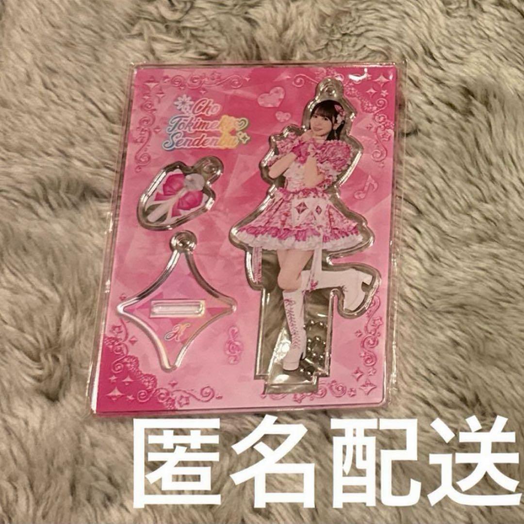 超ときめき♡宣伝部 世界でいちばんアイドル衣装 アクリル