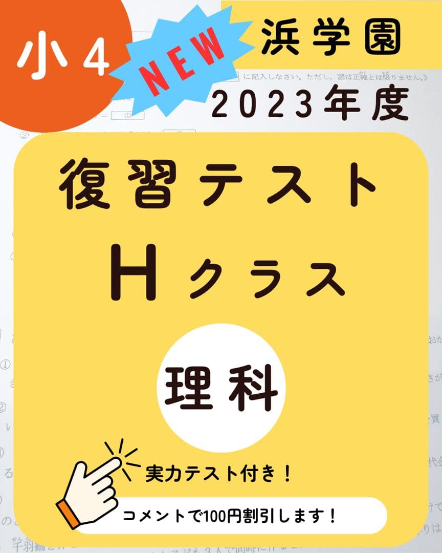 浜学園　最新　2023年度　理科　復習テスト　小4 Hクラス　実力〜No.42