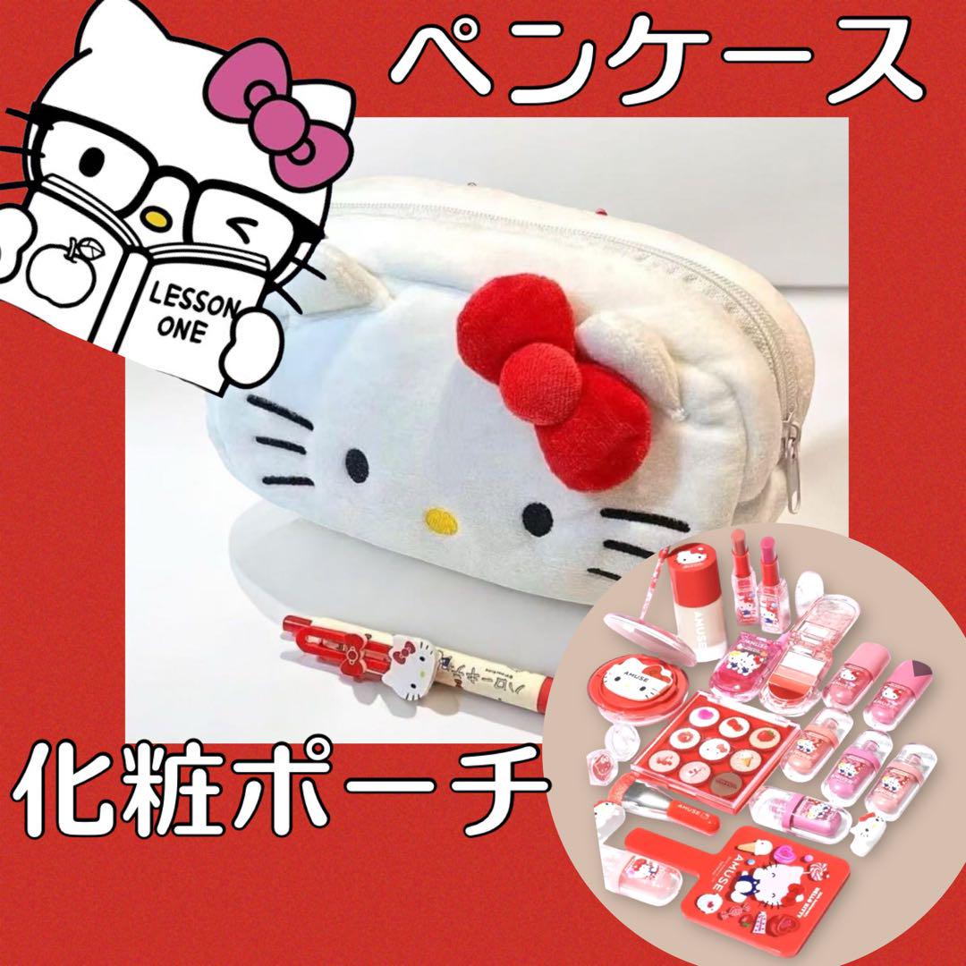ハローキティペンケース コスメポーチ大容量