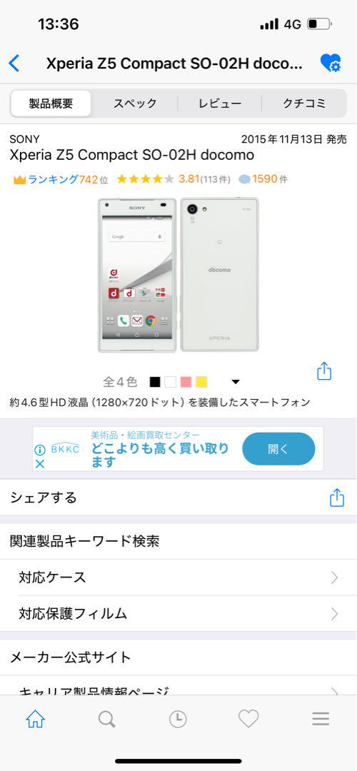 Sony XperiaZ5Compact SO-02H SIMロック解除済