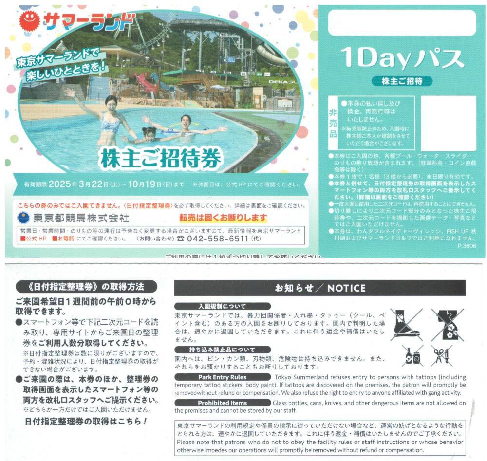 ５枚☆東京サマーランド 1Dayパス 株主ご招待券 東京都競馬 優待　枚数変更可