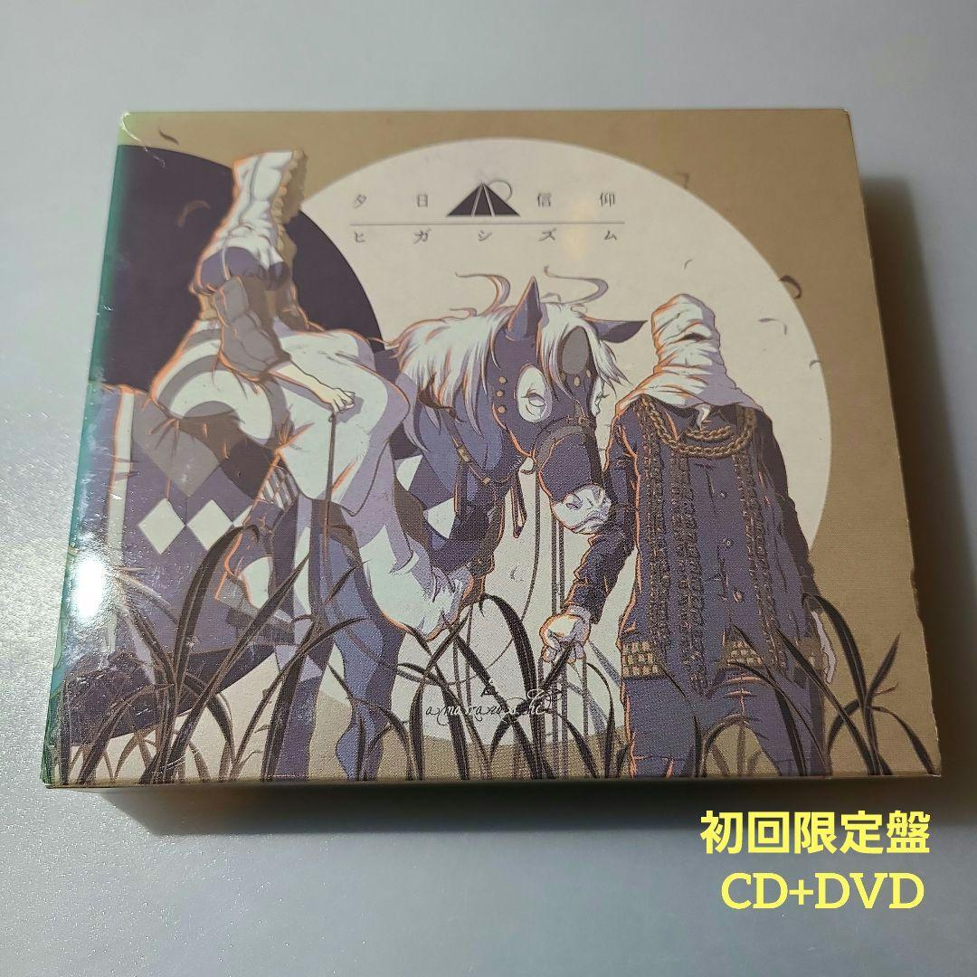 初回限定盤 amazarashi 夕日信仰ヒガシズム CD+DVD - メルカリ
