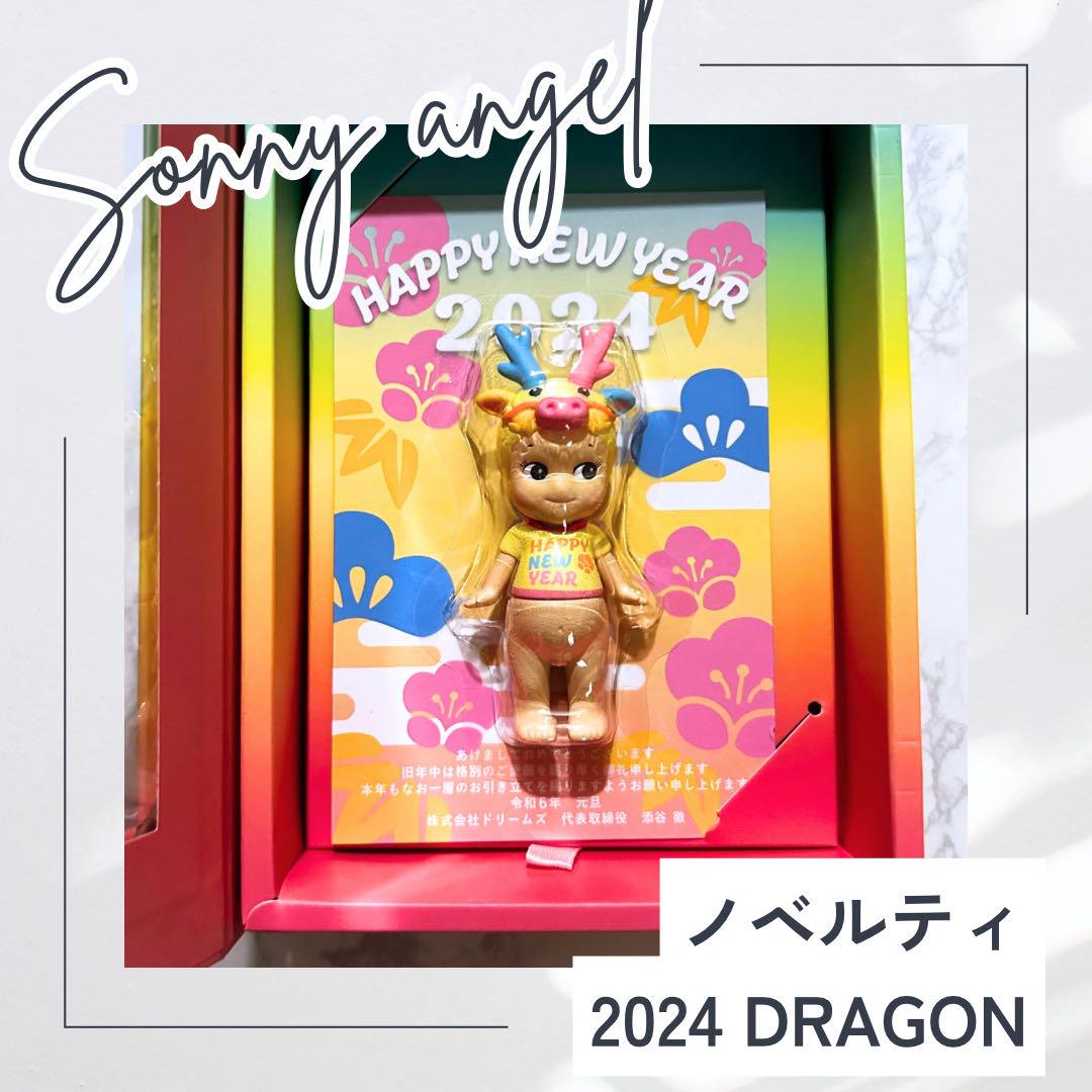 交換無料！ ソニーエンジェル辰年賀状2024 非売品 その他