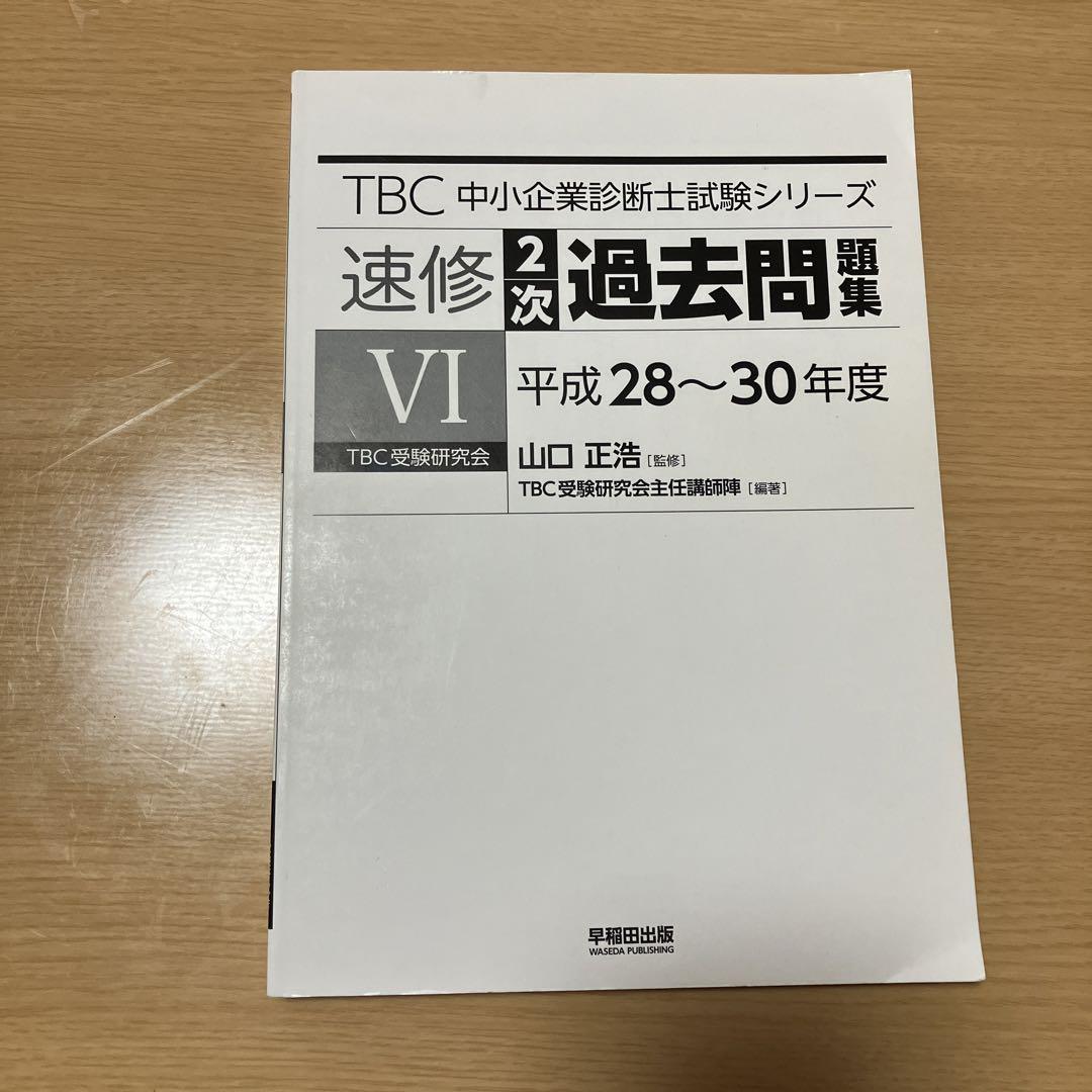 安いそれに目立つ カバーなし】TBC中小企業診断士試験シリーズ2次過去問題集 平成 ビジネス・経済