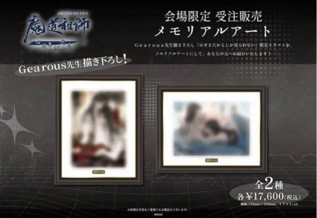 魔道祖師 メモリアルアート 魔道祖師四周年記念展 メモリアルアート2種 魏無羨 藍忘機 横型