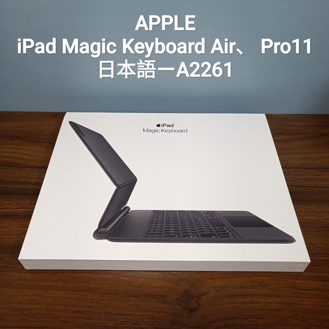 (美品) iPad Magic Keyboard Air、Pro 11
