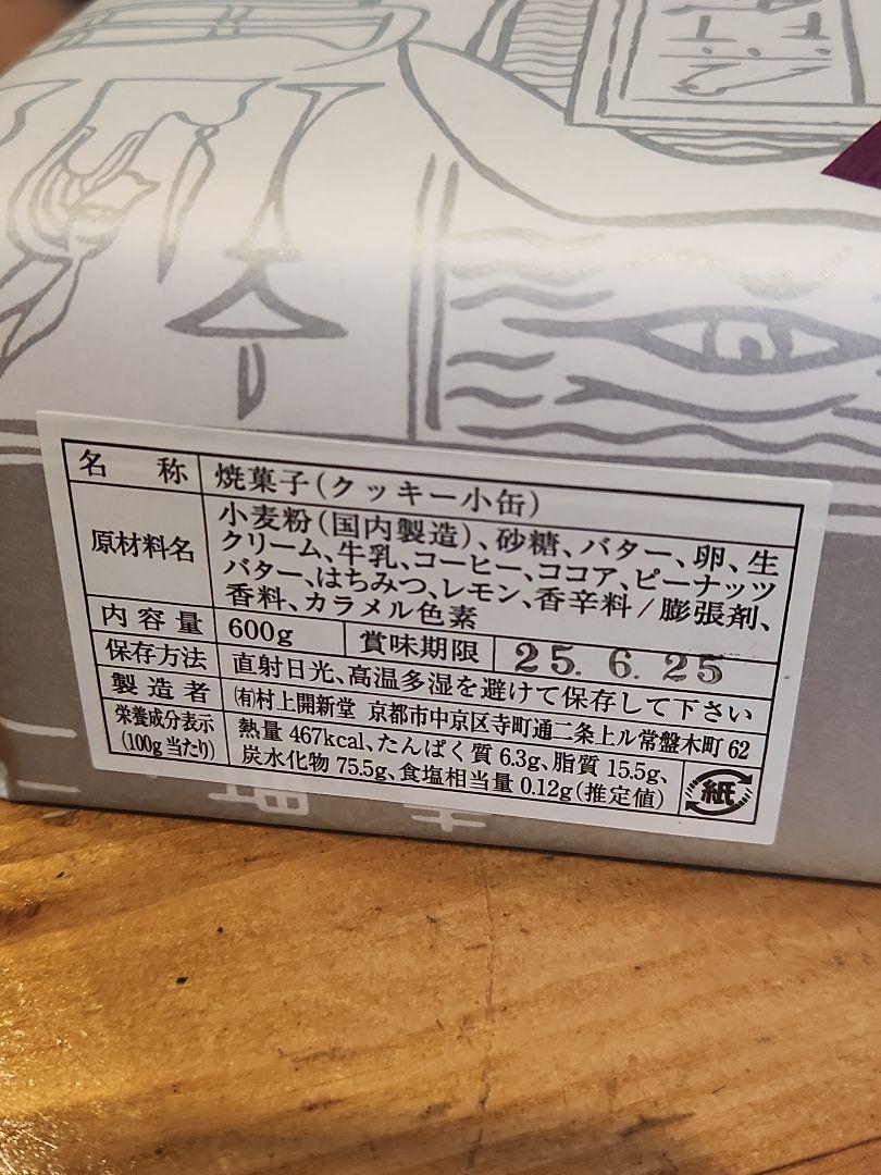 村上開新堂 京都 クッキー 小缶 入手困難