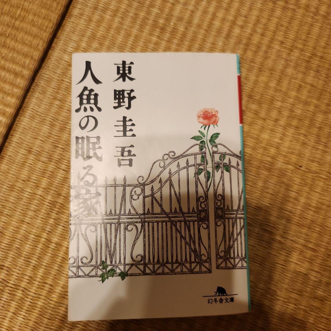 Amazon.co.jp: 人魚の眠る家 : 東野 圭吾: 本