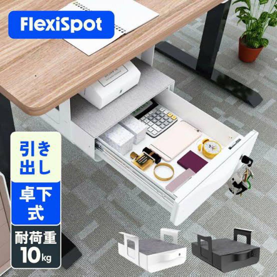 flexispot 卓下式引き出し S01 W