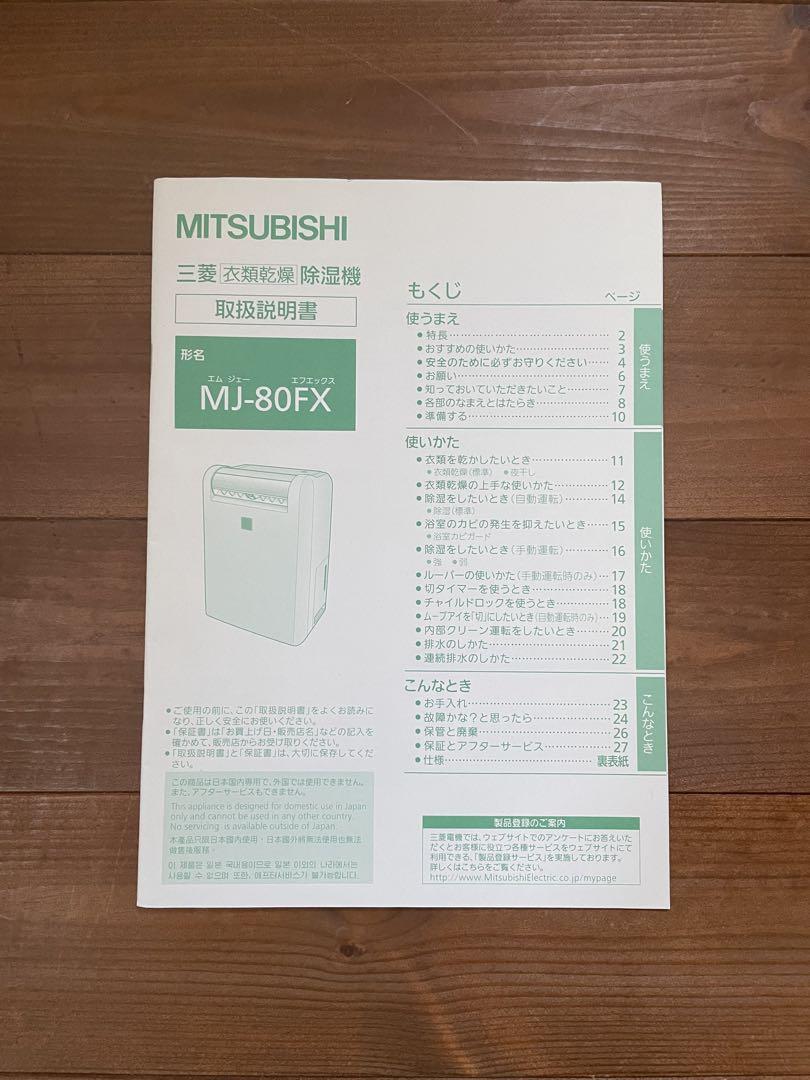 三菱　衣類乾燥除湿機　MJ-80FX