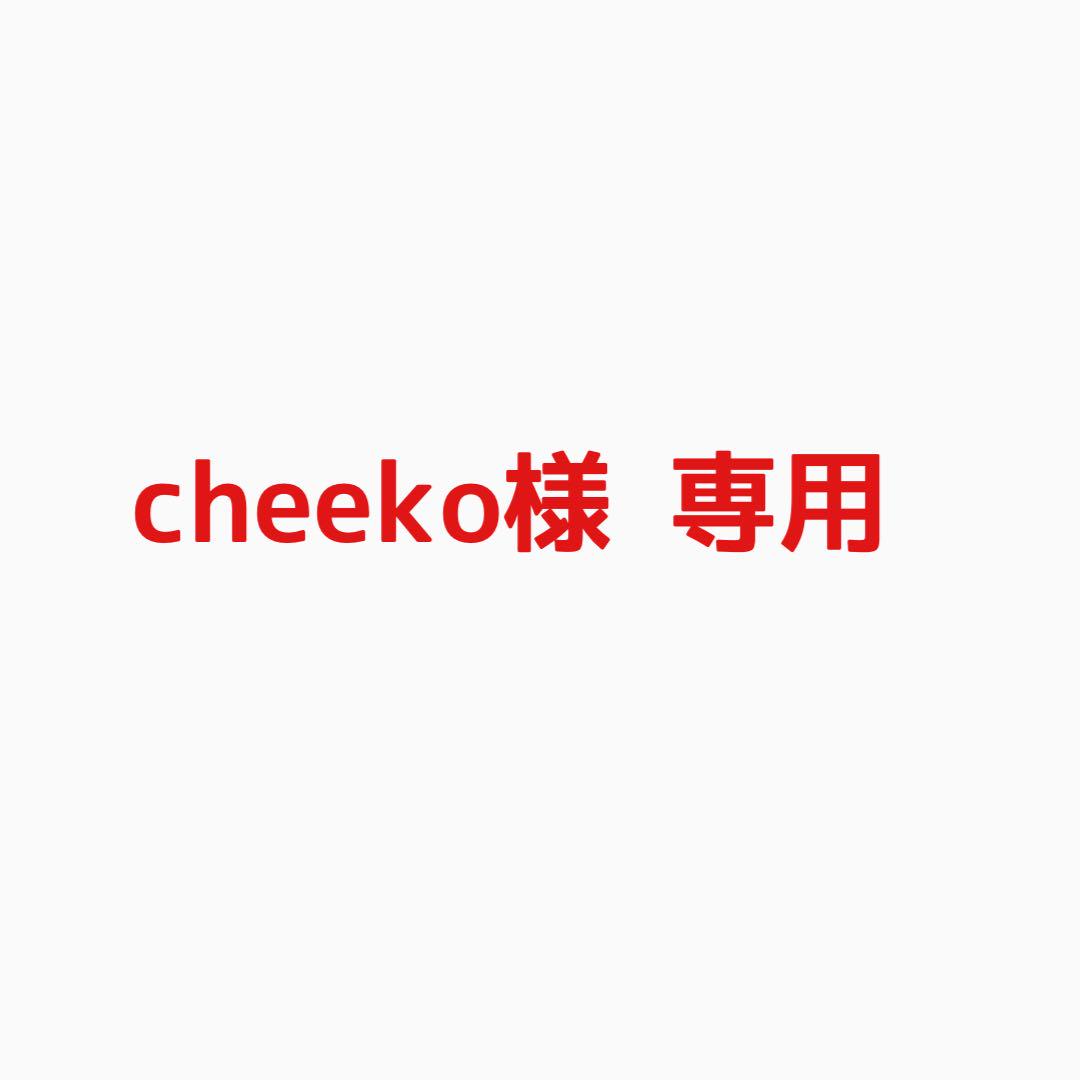 cheeko様専用