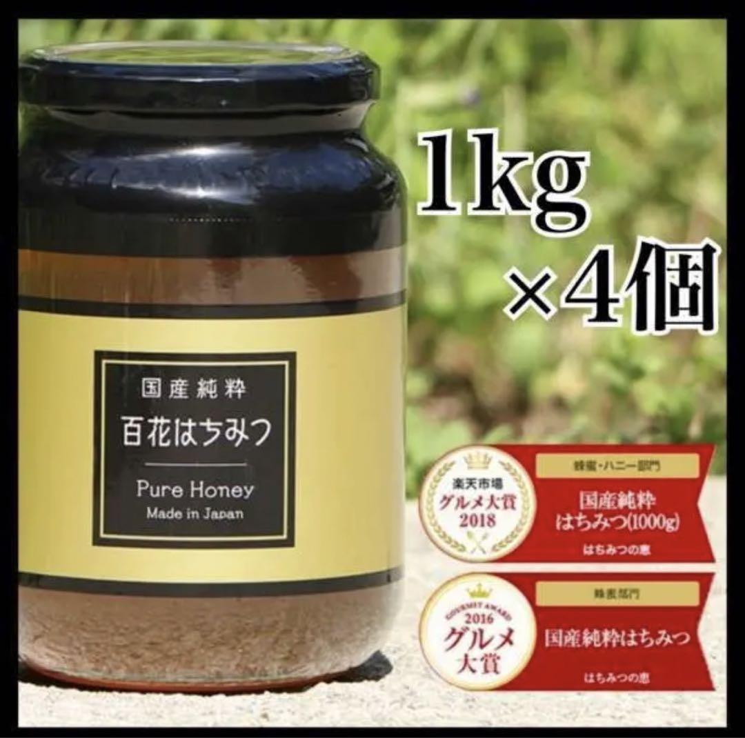 4個 国産 百花はちみつ1kg 国産純粋はちみつ 紅茶 梅 蜂蜜 4kg