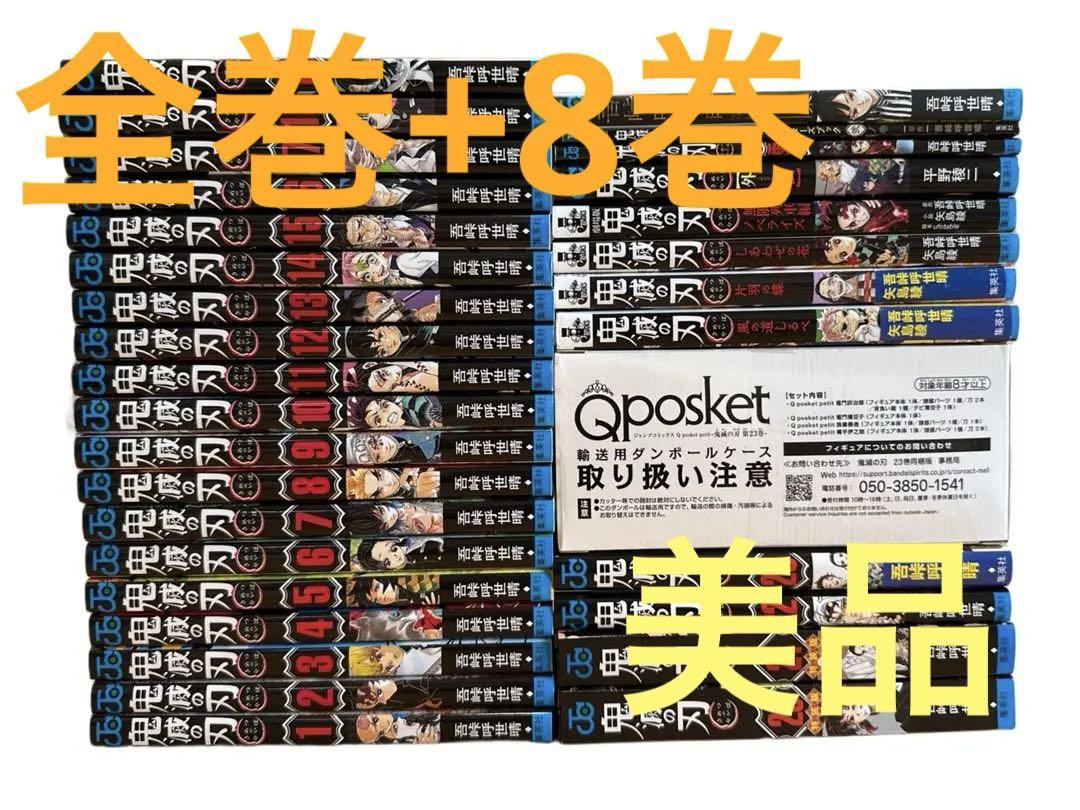全31巻 鬼滅の刃 全巻セット 23巻 関連本8巻 版