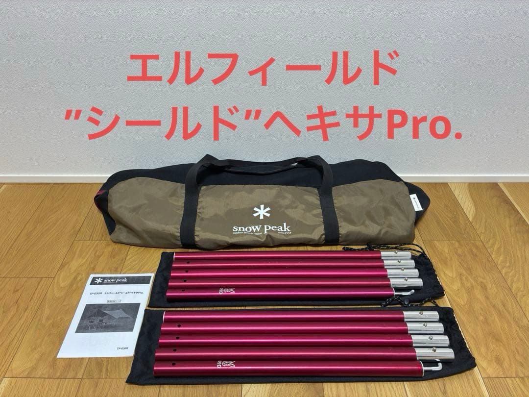 スノーピーク エルフィールド シールド ヘキサPro. TP-030R ポールsnow peak