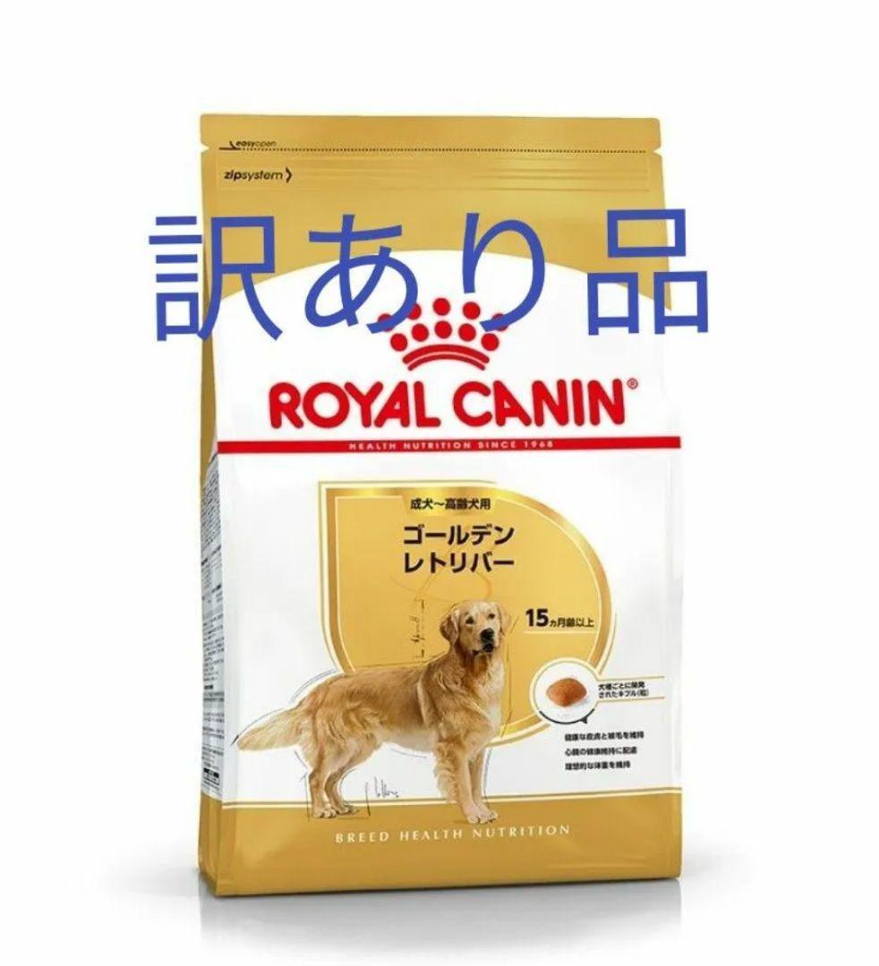 ロイヤルカナン　ゴールデンレトリバー　12kg 　訳あり品