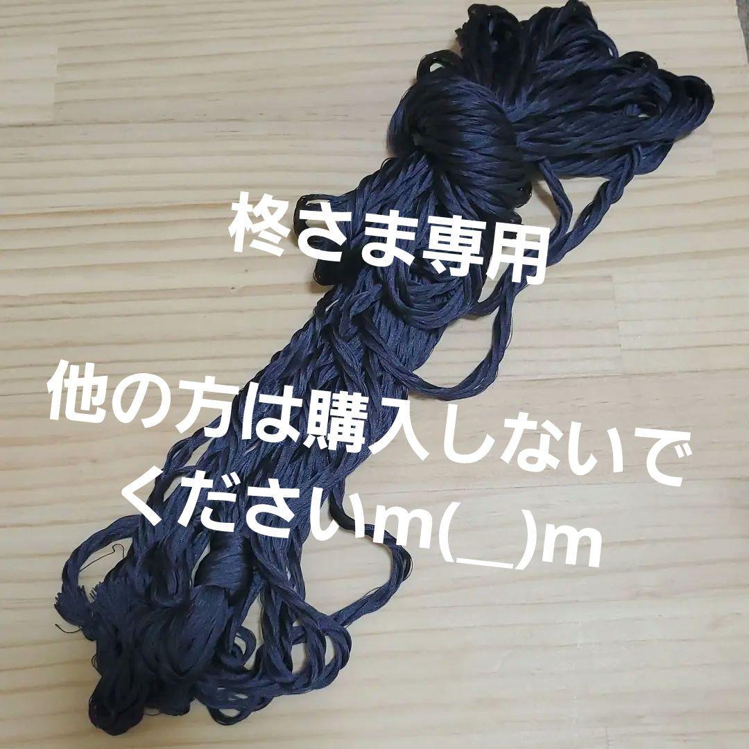 人気のファッションブランド! 専用☆正絹糸 組紐☆帯締め 生地/糸