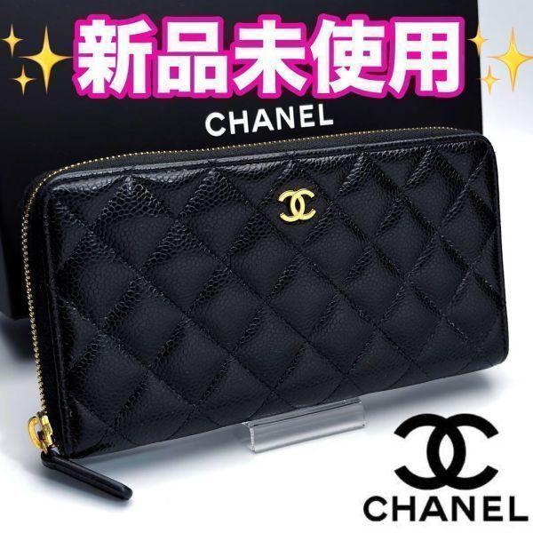CHANEL マトラッセ キャビアスキン ジッピーウォレット 正規品保証Z159 CHANEL マトラッセ キャビアスキン ジッピーウォレット 正規品