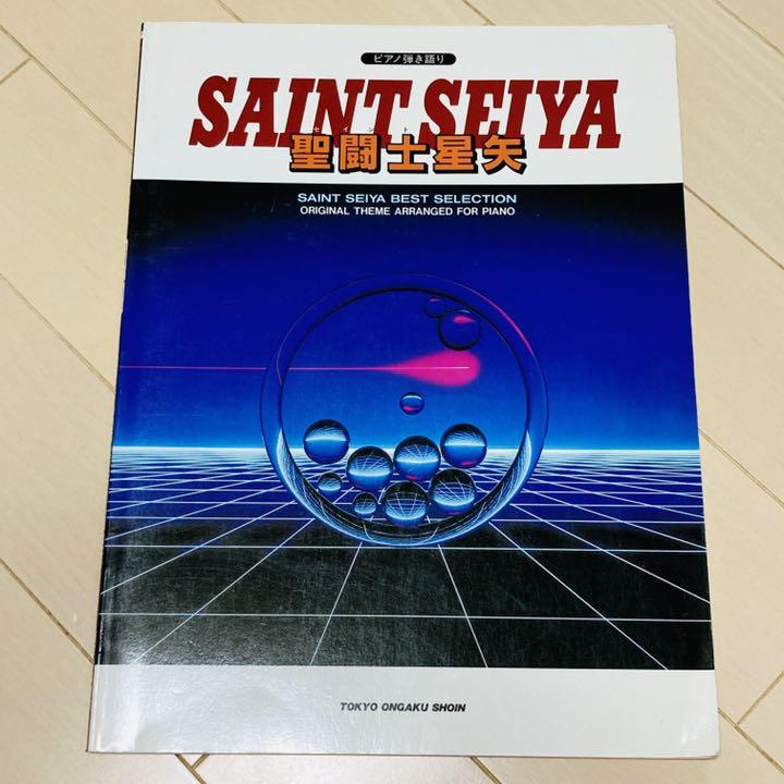 聖闘士星矢　ピアノ弾き語り　楽譜