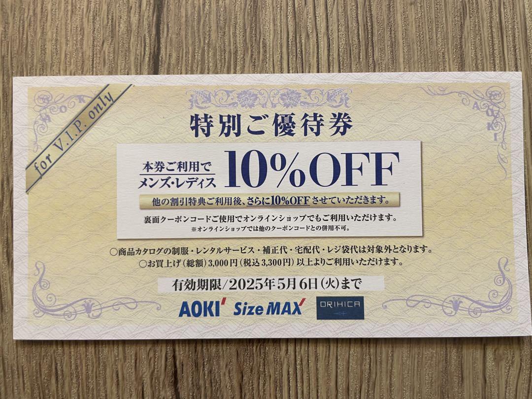 AOKI Size MAX 特別ご優待券 10%OFF - メルカリ