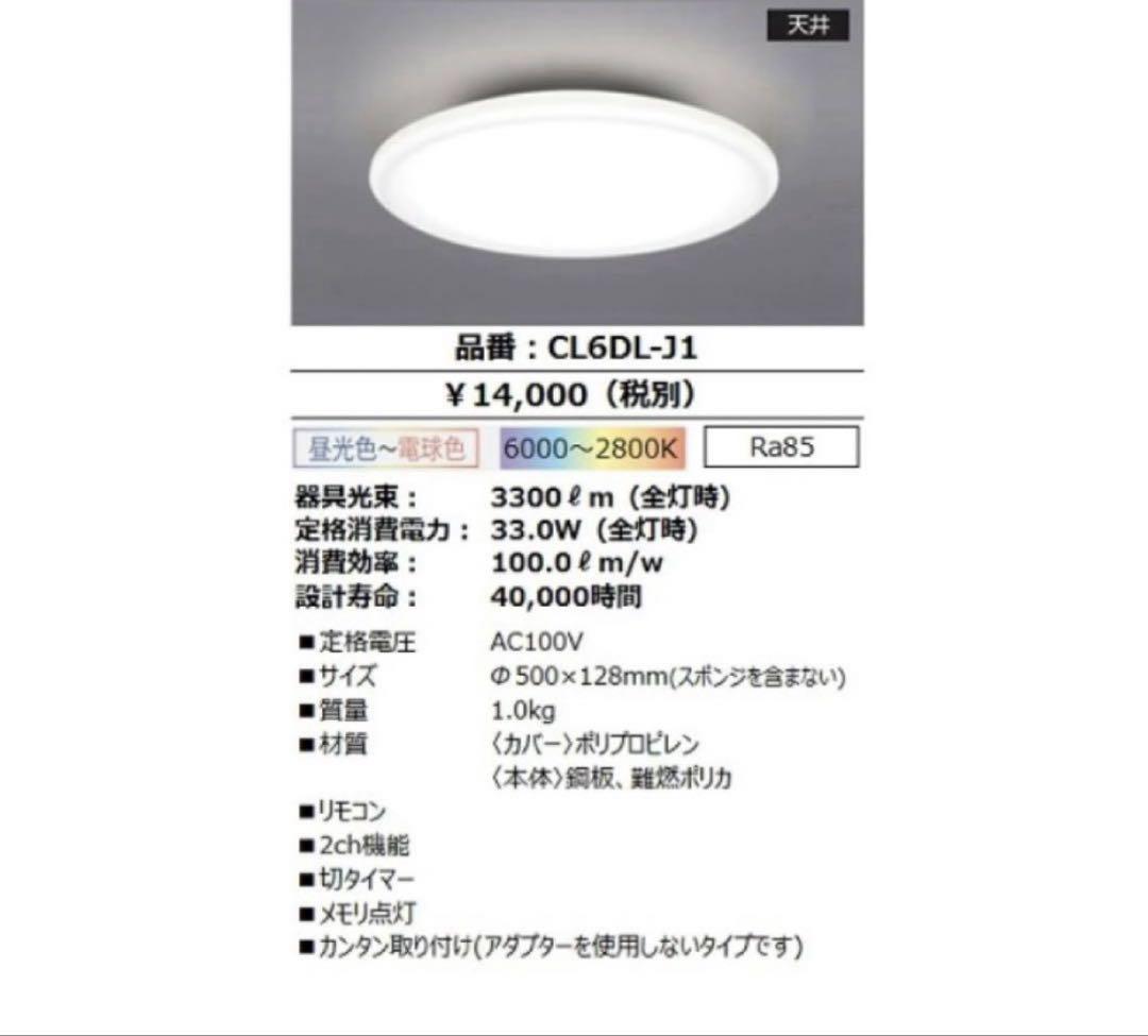 アイリスオーヤマ CL6DL-J1 LEDシーリングライト 6畳　リモコン付　①