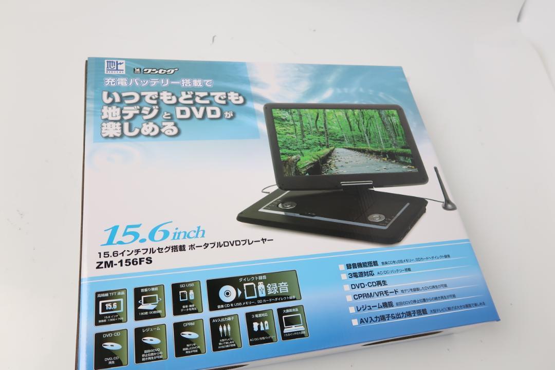 新品 15.6インチ フルセグ内蔵 ポータブルDVDプレーヤー　ZM-156FS