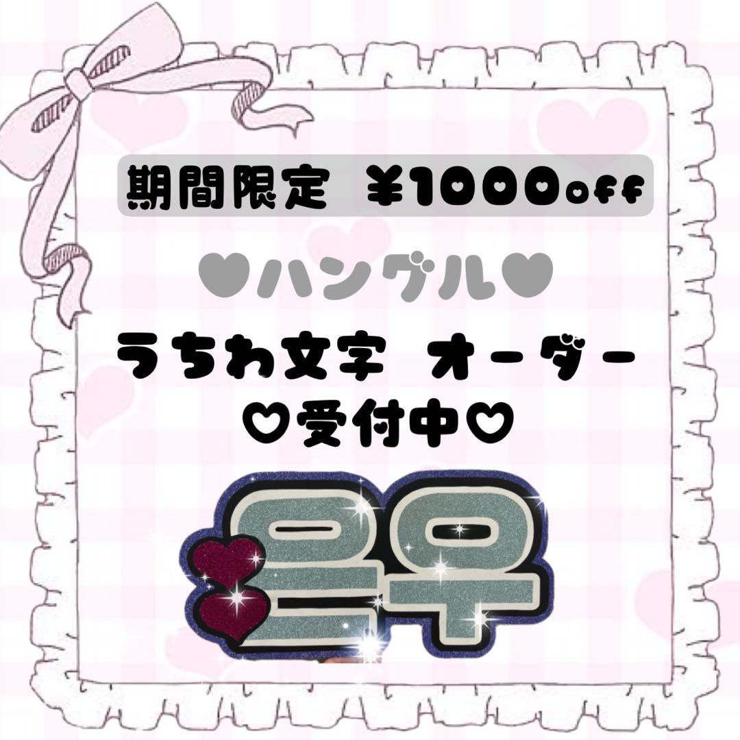 ハングル 韓国語 うちわ屋さん 名前 文字 オーダー 連結 ボード 可愛い うちわ屋さん 名前 うちわ 文字 オーダー 可愛い ハングル 連結