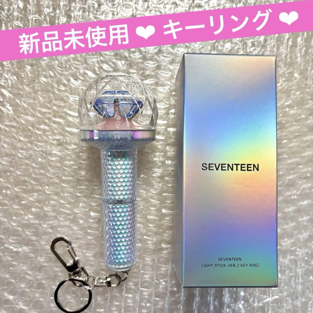 最適な価格 ペンライトキーリング SEVENTEEN 新品 ver.2 メルカリ - アイドル