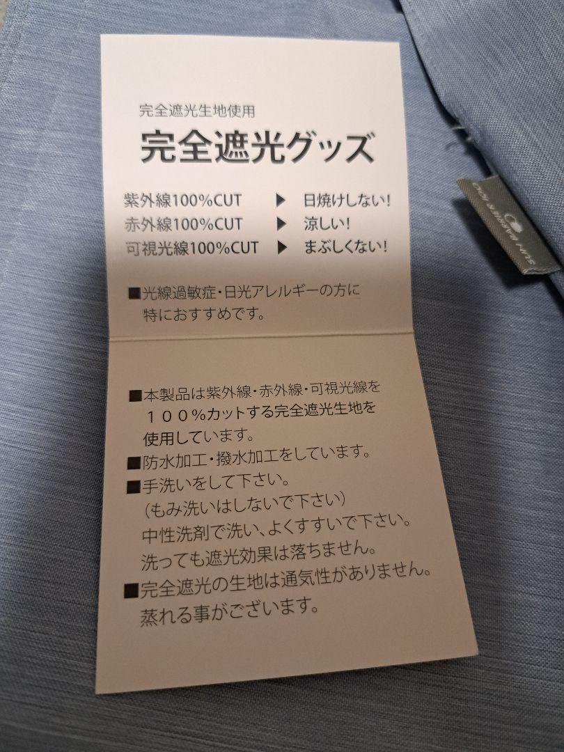 サンバリア100 ワイドナガシカク　完全遮光グッズ