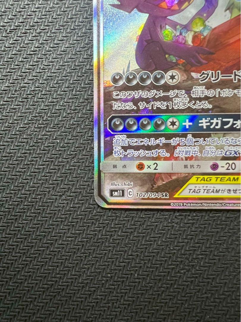 メガヤミラミ&バンギラスGX SR SA SM11 ミラクルツイン 102/0