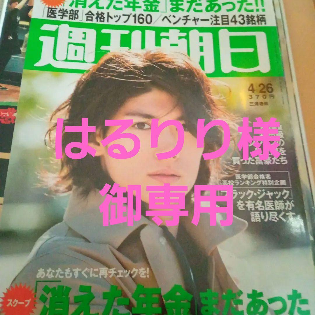 週刊朝日　はるりり様御専用