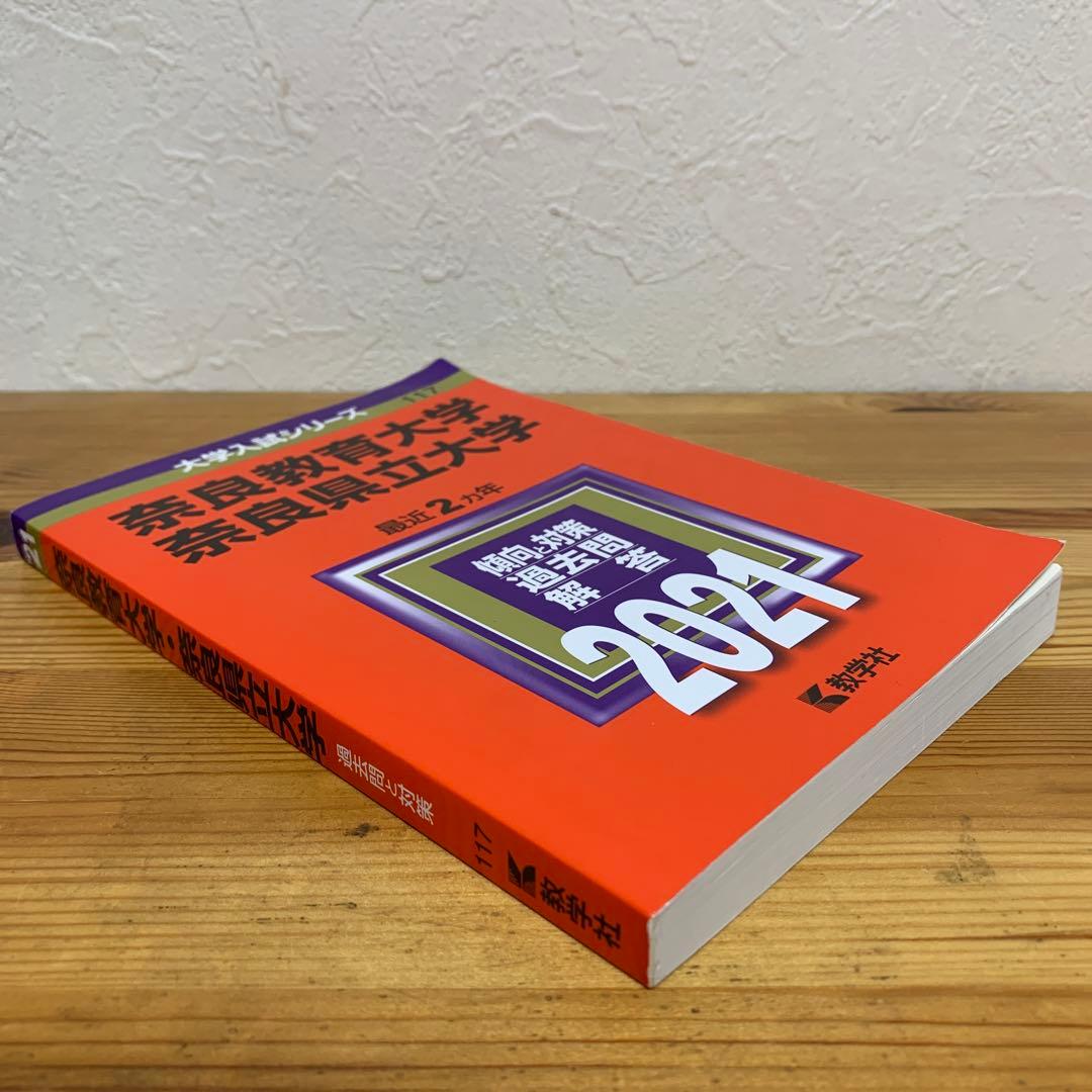 【４冊】奈良教育大学/奈良県立大学　教学社　赤本　書込なし　2017 2019他 奈良教育大学／奈良県立大学｜「赤本」の教学社 大学過去問題集