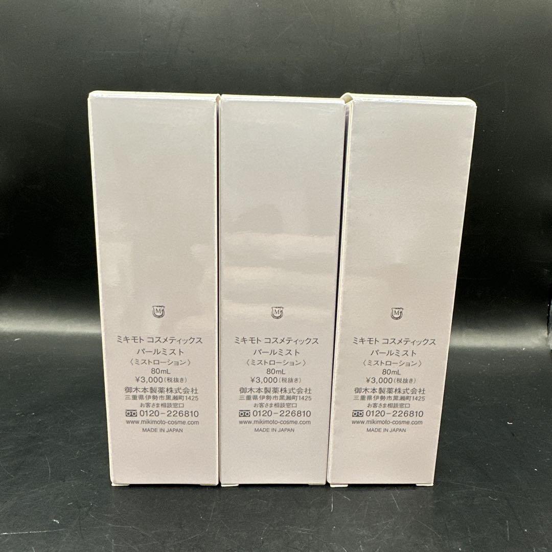 ミキモト コスメティックス パールミスト 80ml