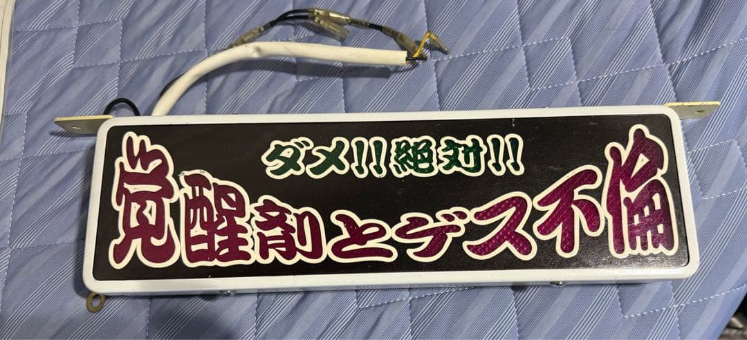 レシップ ワンマン灯 デコトラ レトロ ワンマンアンドン