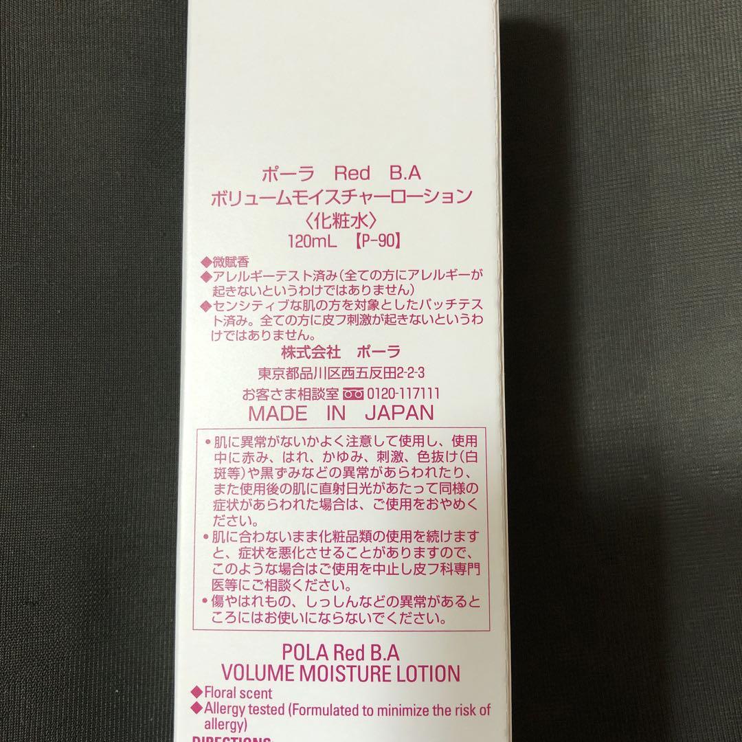 値下げ‼️POLA Red B.A ボリュームモイスチャーローション120ml