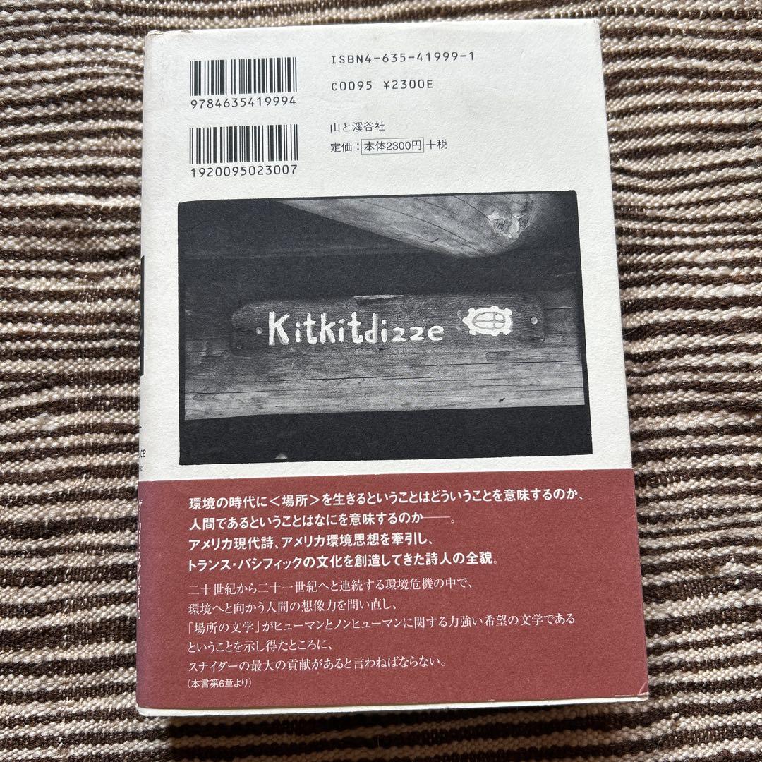 場所を生きる : ゲーリー・スナイダーの世界