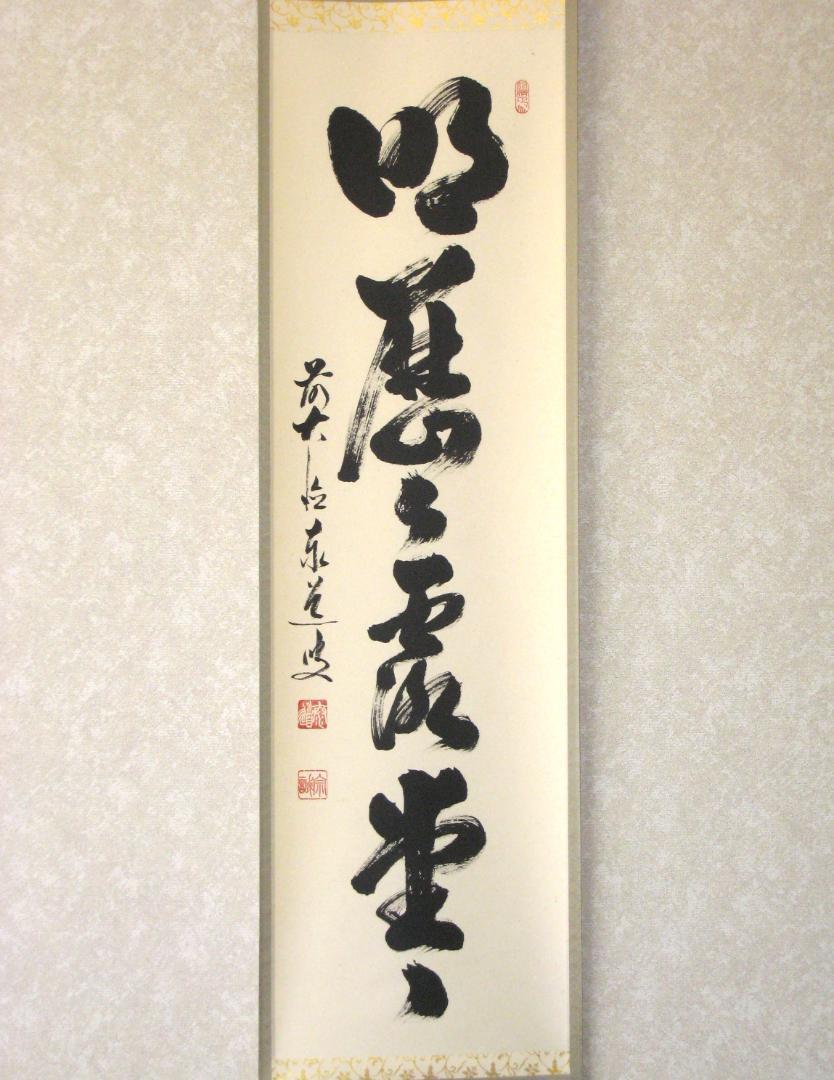 真筆】茶掛け 明歴々露堂々◇大徳寺派 瑞龍山 雲澤寺 足立泰道 真筆】茶掛け 明歴々露堂々◇大徳寺派 瑞龍山 雲澤寺 足立泰道